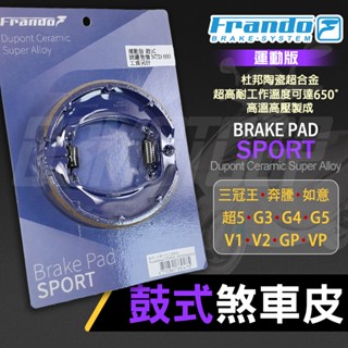 Q3機車精品 Frando 杜邦陶瓷超合金 煞車皮 後煞車皮 鼓煞 三冠王 奔騰 G3 G4 G5 V1 V2 GP