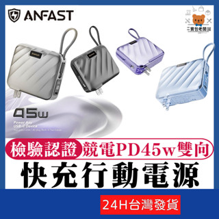ANFAST 雙向快充線行動電源+收納套 PD45w 急速閃充【寶包老闆】24H臺灣速發 AC插頭 雙線快充 一年保固