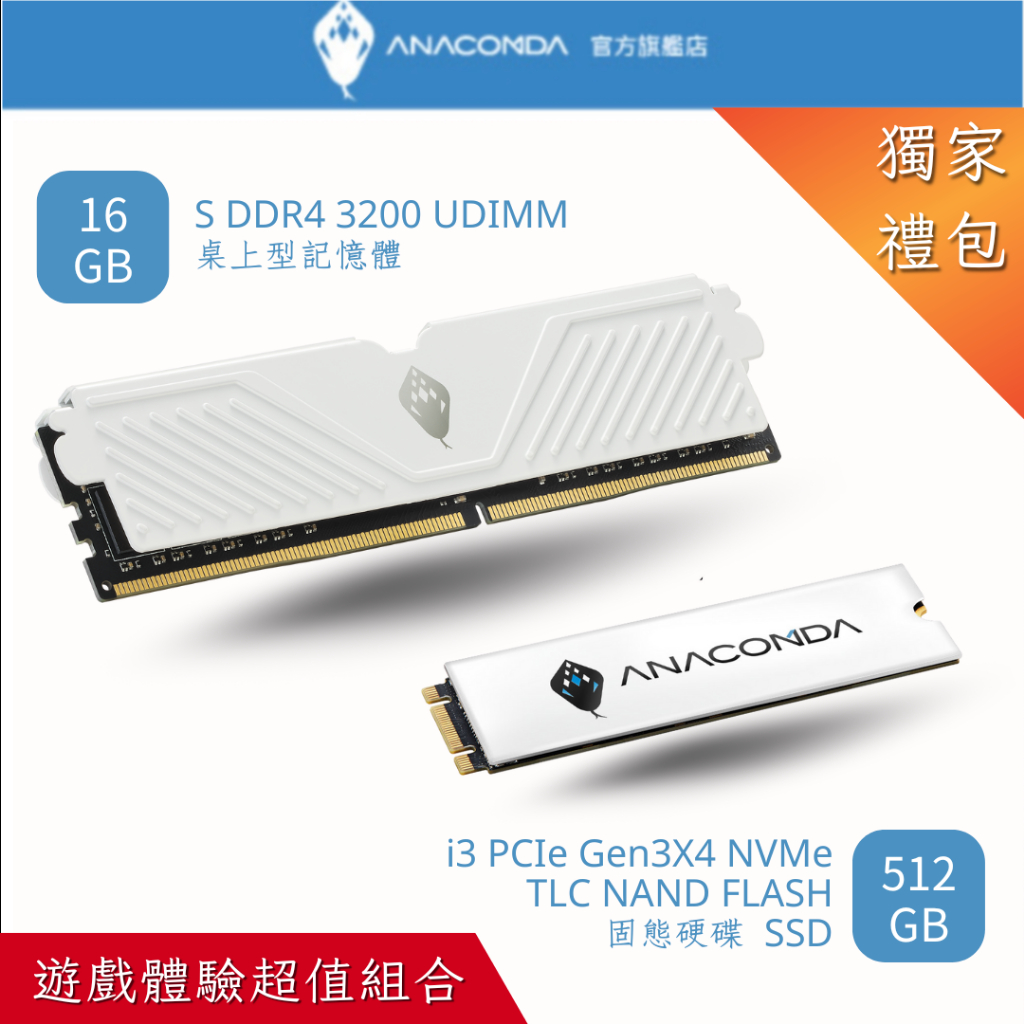 ANACOMDA 巨蟒 超值組合包 I3 512GB SSD / S DDR4 3200 16GB 記憶體 遊戲體驗
