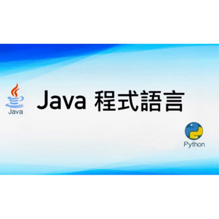 Java程式語言課程全集
