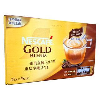 【雀巢】NESCAFE 雀巢金牌咖啡重焙拿鐵三合一、雀巢金牌咖啡重焙拿鐵二合一(無糖)