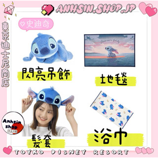 現貨🉑出⭐️有發票⭐️🎌日本迪士尼商店 星際寶貝 史迪奇 娃娃吊飾 浴巾 地毯 髮套