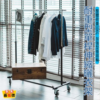 耐重型單桿伸縮曬衣架 MIT臺灣製造【天天最低價】二活二剎車 工業輪 曬衣 掛衣架 diy衣架 升降衣 晾衣架 衣架