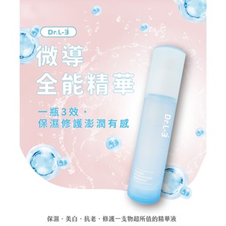 【公司正貨】Dr.L-3 微導全能精華 新品上市 全效精華液 保濕 修護 抗老 美白 蘋果外秘體 神經醯胺 維他命 水