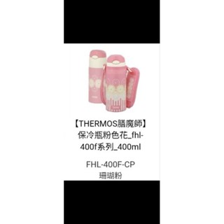 全新THERMOS膳魔師保冷瓶粉色花吸管可替換FHL-400F-CP400f系列400ml