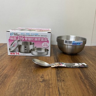 酷嚕嚕 臺灣製 PERFECT 極緻316雙層防漏便當盒-14cm +12cm碗+316臺匙 學生便當組