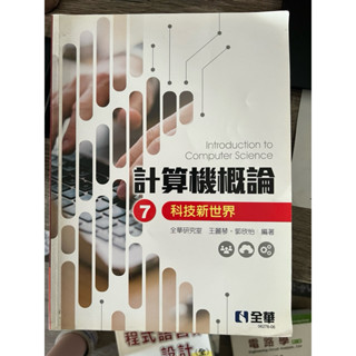 計算機概論 7 科技新世界（全華）