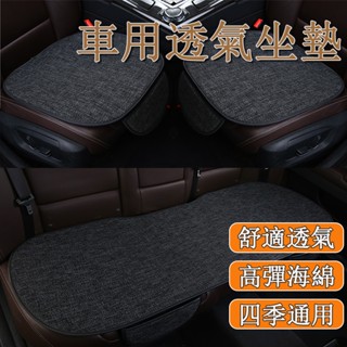 臺灣現貨🚙 車用透氣坐墊 汽車座墊 單片裝單座 冰絲座墊 四季坐墊 前排後排三件套 無靠背三件套 汽車百貨