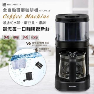 NICONICO 全自動研磨咖啡機(NI-CM811)