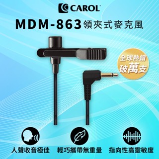 【CAROL】領夾式麥克風 MDM-863 / MDM-865 – 輕巧、收音佳、靈敏度高、演講/教學適用