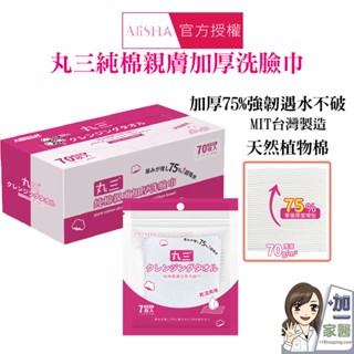 AliSHA 丸三純棉親膚加厚洗臉巾 70抽 7入隨身包 拋棄式毛巾 抽取式毛巾 一次性洗臉巾
