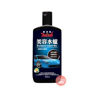 黑珍珠 美容水蠟 500mL 汽車保養 洗車 美容蠟 乳蠟 清潔 去汙 光亮【胖胖生活館】