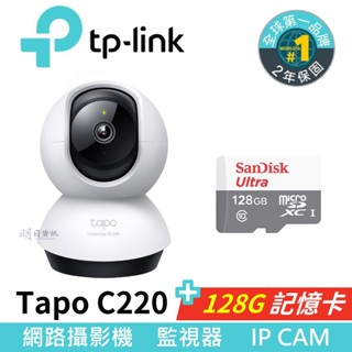 【tp-link 公司貨】Tapo C220 + 128G記憶卡 AI 智慧偵測 旋轉式 攝影機 監視器 雲臺