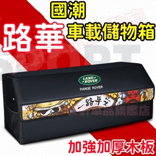 路華後備箱儲物箱 汽車整理箱 車載折疊收納箱 車用雜物箱置物箱 RangeRover Freelander Evoque