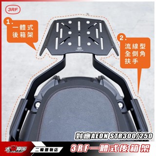 「STR - 3RF質感後貨架」AEON STR300、STR250貨架 漢堡貨架 後箱支架 後箱架 後扶手 宏佳騰
