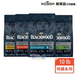【BLACKWOOD 柏萊富】特調系列犬用寵糧10LB(4.5kg) 幼犬 成犬 熟齡犬 全齡犬 雞肉 羊肉 毛貓寵