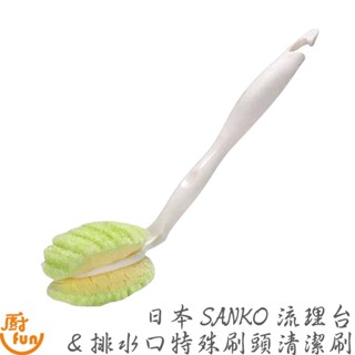 日本SANKO流理臺排水口特殊刷頭清潔刷 排水口清潔刷 流理臺清潔刷 特殊刷頭清潔刷 特殊清潔刷 日本排水口清潔刷