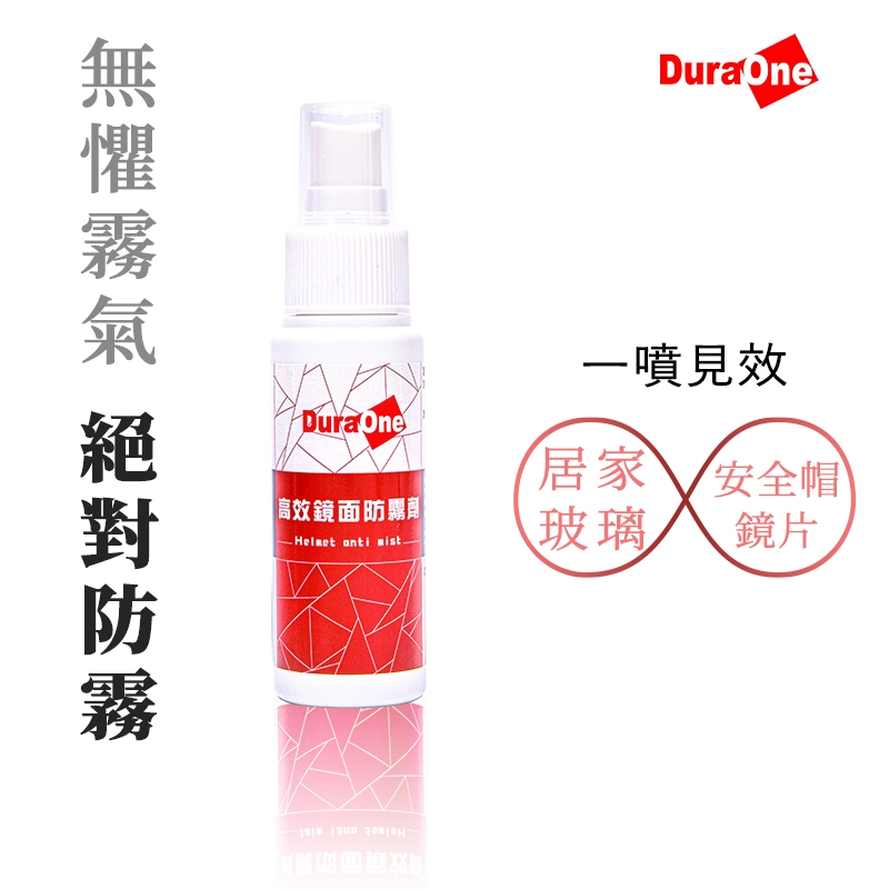【DuraOne 都來玩】高效鏡面防霧劑 眼鏡片防霧 安全帽防霧 汽車擋風玻璃 長效車用除霧 車窗起霧 除霧劑