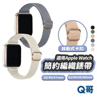 簡約編織錶帶 適用 Apple Watch S10 38 40 41 44 45 49mm 蘋果 手錶 錶帶 TW003