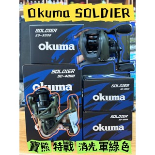 ♡秘境釣具♡【 OKUMA SOLDIER 】特戰 軍綠色 擬餌拋投捲線器 雙軸捲線器 小烏龜 紡車捲線器