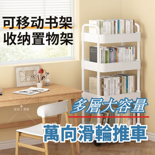 收納架 書架小推車 桌下書架 小推車置物架 置物架 落地可移動置物架 傢用簡易多層收納架 閱讀書櫃 帶輪推車置物架