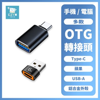 【臺灣現貨】多款轉接頭 OTG功能 Type-C USB iPhone 轉接頭 手機 / 電腦 / 充電線轉接器
