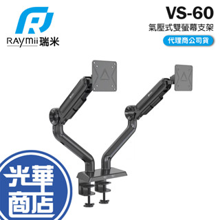 Raymii 瑞米 VS-60 鋁合金 氣壓式雙螢幕支架 雙螢幕支架 螢幕支架 光華商場