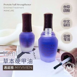 ☞ 愛美佳 ☜【邁葳雅 MYVIVIEN_草本硬甲油 15ml】臺灣現貨 美甲 保養 修護 硬甲油 邁崴雅 中標 臺製