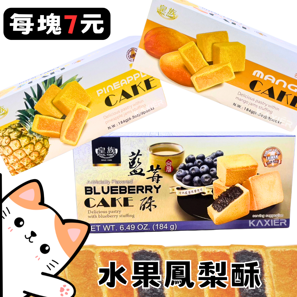 ㊣100%保證㊣【8入】皇族鳳梨酥 水果鳳梨酥 藍莓 芒果 鳳梨 酥餅 送禮