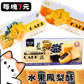 ㊣100%保證㊣【8入】皇族鳳梨酥 水果鳳梨酥 藍莓 芒果 鳳梨 酥餅 送禮