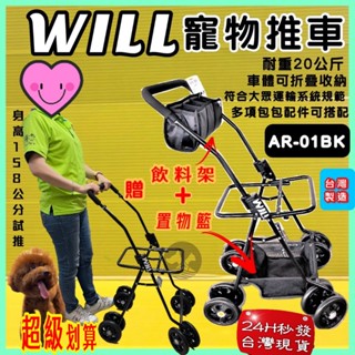 全新現貨✪四寶的店✪WILL 推車《AR 01 經典黑基本款 附置物籃+杯架》可收折 上下雙層 臺灣製 狗 犬 貓 兔子