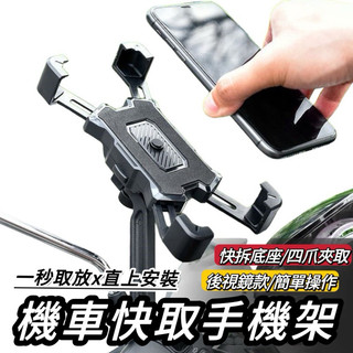 【現貨🔥一鍵秒夾】手機支架 機車手機架 四爪 機車支架 摩托車支架 外送員 手機架 GOGORO 全新迪爵 手機支架