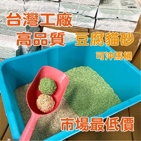 【台灣工廠現貨】豆腐貓砂 可沖馬桶 豆腐砂 綠茶味 奶香味 貓砂