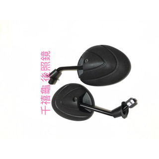現貨 千禧龜 千喜龜 荷葉鏡 水滴鏡 後視鏡 後照鏡 新勁戰 G6 IRX GP VJR BWS JR 雷霆 後照鏡