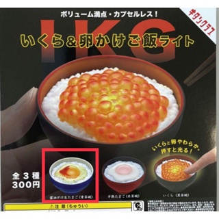 日本🇯🇵 帶回 ‼️現貨 ‼️TKG生蛋拌飯 扭蛋 可發光