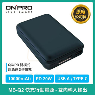 【ONPRO】MB-Q2 PD 20W快充行動電源 QC3.0 10000mAh大容量 USB 隨行充
