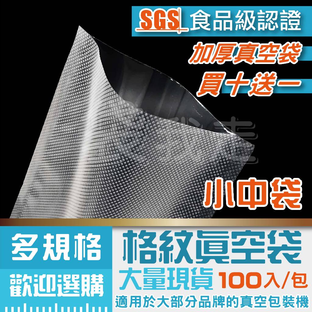 【台灣現貨/買十送一】共擠 紋路真空袋【100入】真空袋 90μ真空紋路袋 多種尺寸食品紋路包裝袋  單面紋路真空袋