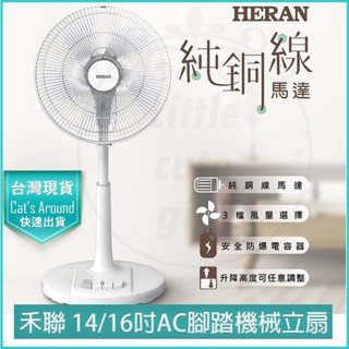 【快速出貨x發票】禾聯 HERAN 14吋 16吋 AC腳踏機械立扇 HAF-16AH55A 電風扇 電扇 純銅線馬達