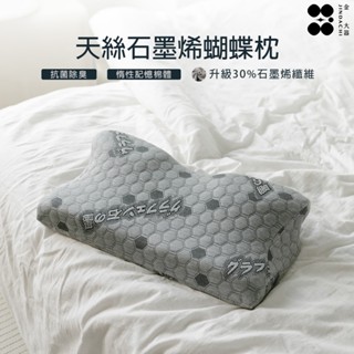 【金大器】天絲石墨烯蝴蝶枕 護頸型 臺灣製造 枕頭 枕芯 記憶枕 肩頸紓壓 蝶型枕 韓風枕頭【快速出貨】