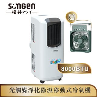 【SONGEN松井】8000BTU日系多功能光觸媒淨化清淨除濕移動式冷氣機/空調(LC-132KS加贈冰感香氛霧化扇)