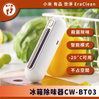 『來人客』 小米有品 EraClean 世淨 冰箱除味器 除味大師 除臭 去異味 冰箱除臭器 冰箱除味 保鮮 冰箱除臭