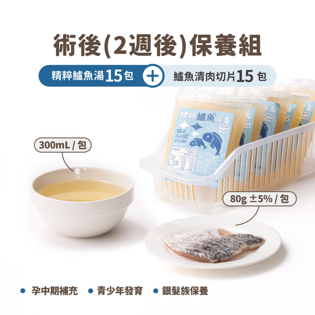 【永圻】精粹鱸魚湯＋鱸魚清肉切片 產後調理組(適合產後2周後) (大包裝300ml)｜品牌旗艦店 懷孕 團購最愛