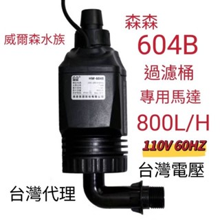 威爾森水族 現貨 臺灣代理 110V 森森604過濾桶專用馬達 800L/H 前置桶改裝過濾桶馬達16/22管徑