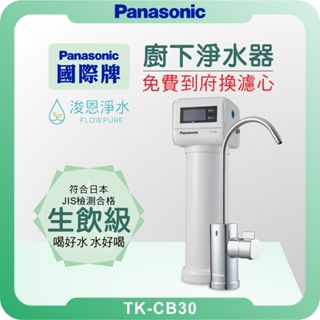 Panasonic 國際牌 TK-CB30 淨水器 ( 淨水器 濾水器 飲水機 濾芯 濾心 過濾器 臺灣水質專用 )