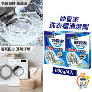 現貨 妙管家 洗衣槽專用清潔劑 150g 4入組 洗衣槽 洗衣槽清潔劑 去髒汙 洗衣機 雷老闆