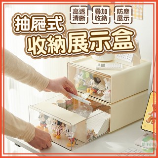 🔥隔日到貨🔥抽屜式收納展示盒 辦公桌收納盒 桌上收納盒 公仔收納盒 收納抽屜 公仔展示盒 可疊收納盒 透明盲盒展示櫃