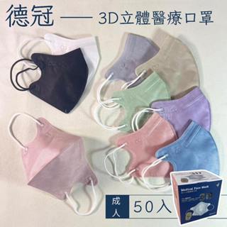 德冠｜德冠口罩 成人口罩 50入 立體口罩 3D立體 醫療口罩 醫用口罩 莫蘭迪口罩 -童樂會