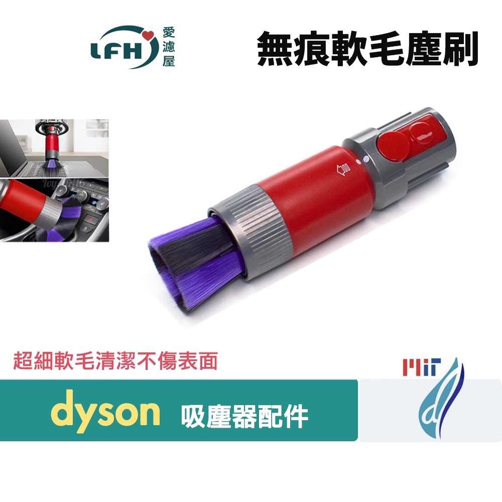 副廠 dyson 無痕 軟毛 塵刷 適用 V7 V8 V10 V11 SV18 V12 V15 清潔 除塵 螢幕 電視