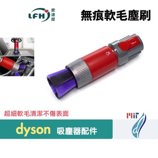 副廠 dyson 無痕 軟毛 塵刷 適用 V7 V8 V10 V11 SV18 V12 V15 清潔 除塵 螢幕 電視