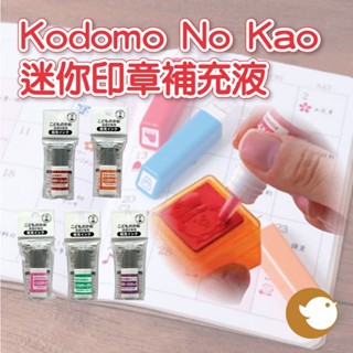 【CHL】Kodomo No Kao 迷你章補充液 專用浸透印補充墨水 手帳 彩色 學生 連續印章 迷你印章 專用補充
